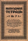 Наводная тетрадь №7. Каллиграфия