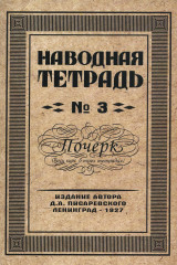Наводная тетрадь №3. Почерк