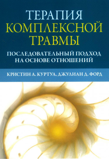 Терапия комплексной травмы