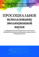 Просоциальное использование эволюционной науки