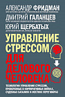 Управление стрессом для делового человека. Технологии управления стрессом, проверенные в корпоративных войнах, судебных баталиях и жестких переговорах