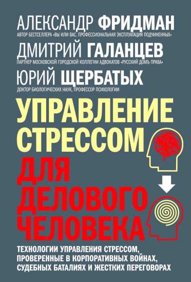 Управление стрессом для делового человека. Технологии управления стрессом, проверенные в корпоративных войнах, судебных баталиях и жестких переговорах