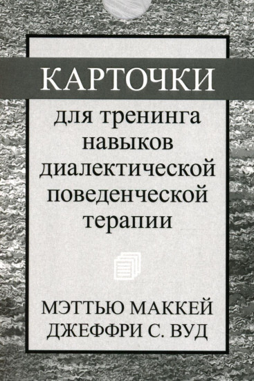 Карточки для тренинга навыков диалектической поведенческой терапии