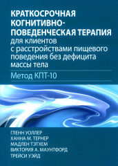 Краткосрочная когнитивно-поведенческая терапия
