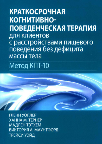 Краткосрочная когнитивно-поведенческая терапия для пациентов с расстройствами пищевого поведения