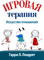 Игровая терапия. Искусство отношений