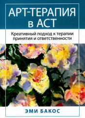 Арт-терапия в АСТ. Креативный подход