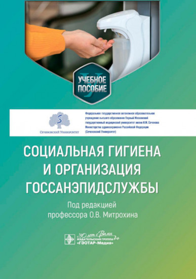 Социальная гигиена и организация госсанэпидслужбы. Учебное пособие