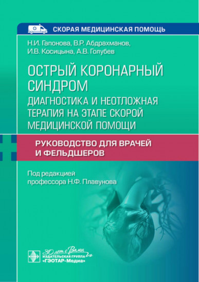 Острый коронарный синдром. Диагностика и неотложная помощь