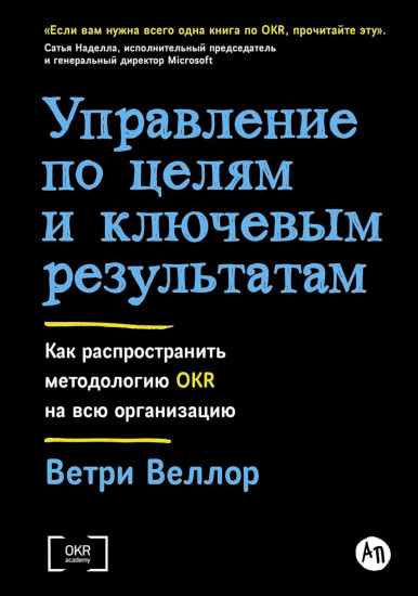 Управление по целям и ключевым результатам. Как распространить методологию OKR на всю организацию