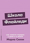 Школа Флайледи. Как навести порядок в доме и в жизни