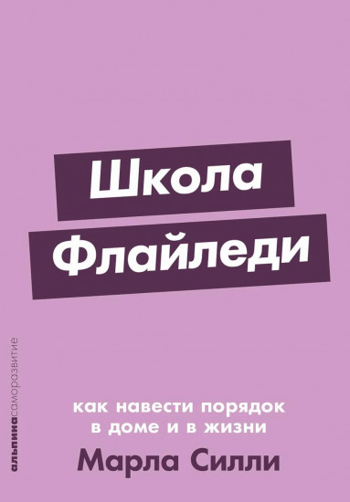 Школа Флайледи
