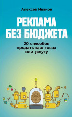 Реклама без бюджета