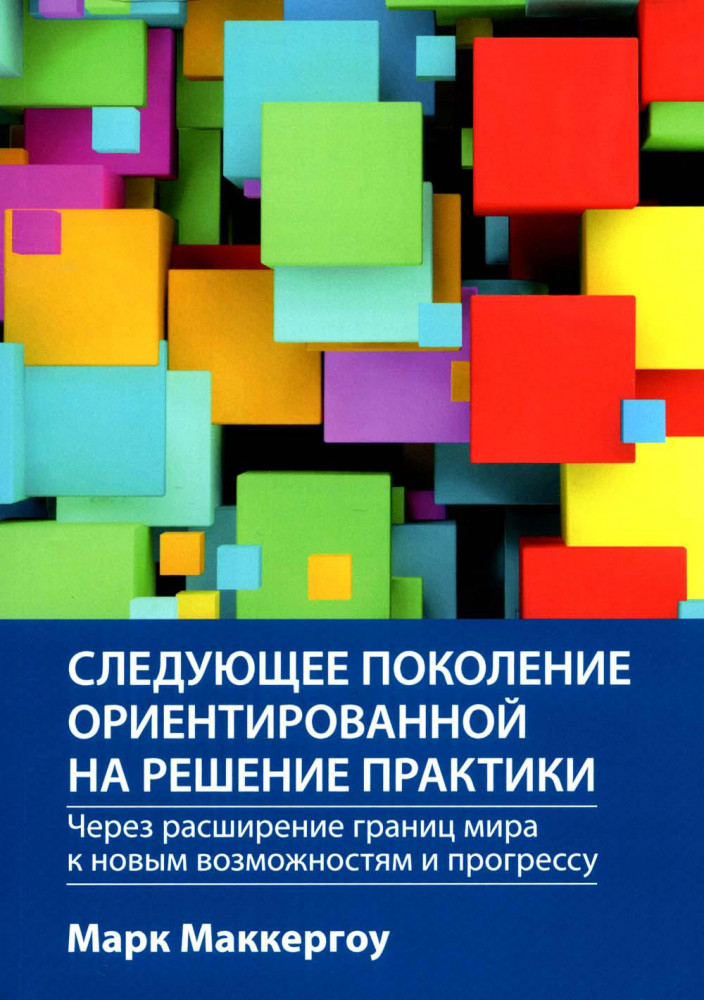 Следующее поколение ориентированной на решение практики. Через расширение границ мира к новым возможностям и прогрессу
