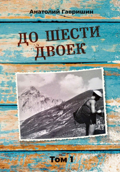 До шести двоек. Том 1