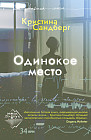 Одинокое место