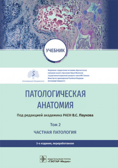 Патологическая анатомия. Учебник в 2 томах. Том 2. Частная патология