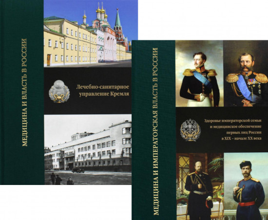 Медицина и власть в России. Комплект из 2 книг