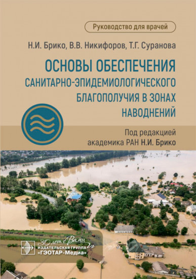 Основы обеспечения санитарно-эпидемиологического благополучия в зонах наводнений. Руководство для врачей