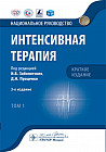 Интенсивная терапия. Национальное руководство. Краткое издание. В 2 томах. Том 1