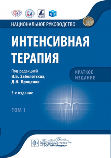 Интенсивная терапия. Национальное руководство. Краткое издание. В 2 томах. Том 1