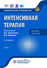 Интенсивная терапия. Национальное руководство. Краткое издание. В 2 томах. Том 2