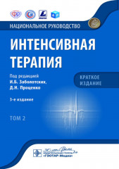 Интенсивная терапия. Национальное руководство