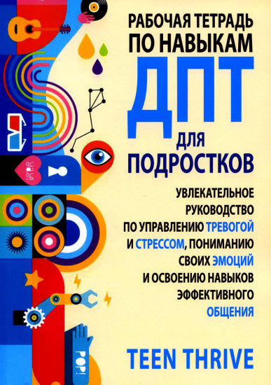 Рабочая тетрадь по навыкам ДПТ для подростков