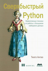 Сверхбыстрый Python. Эффективные техники