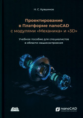 Проектирование в Платформе nanoCAD с модулями
