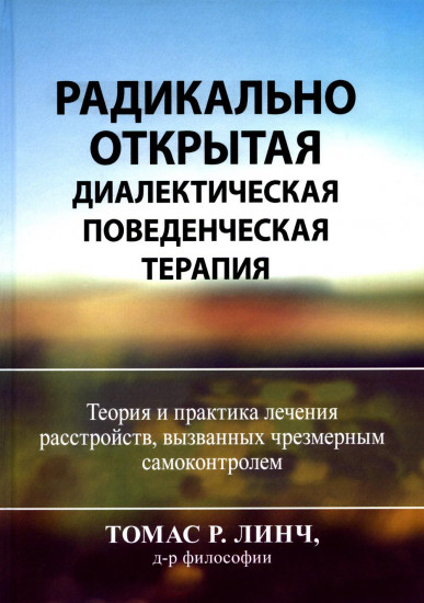 Радикально открытая диалектическая поведенческая терапия