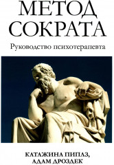 Метод Сократа. Руководство психотерапевта