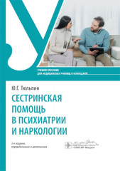 Сестринская помощь в психиатрии и наркологии