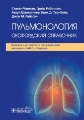 Пульмонология. Оксфордский справочник