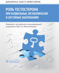 Роль тестостерона при кардиальных, метаболических и системных заболеваниях