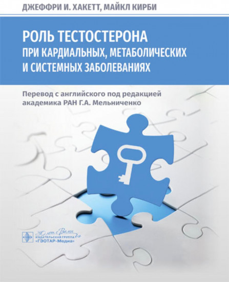Роль тестостерона при кардиальных, метаболических и системных заболеваниях