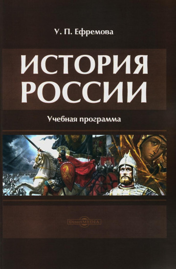 История России. Учебная программа