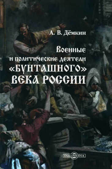 Военные и политические деятели «бунташного» века России