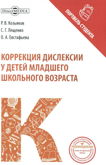 Коррекция дислексии у детей младшего школьного возраста