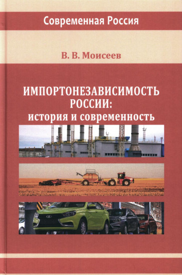 Импортонезависимость России. История и современность