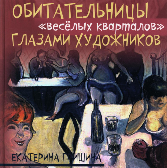 Обитательницы «весёлых кварталов» глазами художников