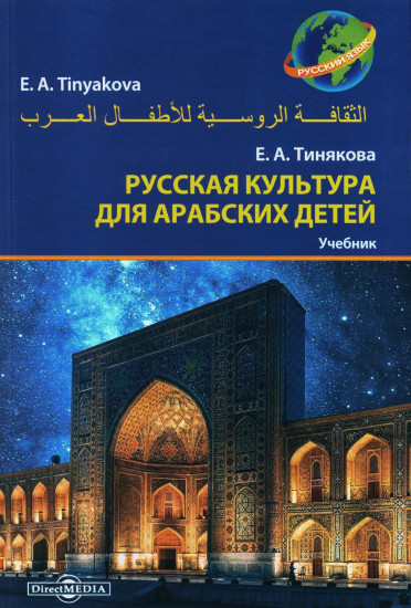 Русская культура для арабских детей