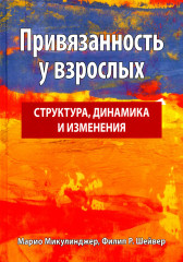 Привязанность у взрослых