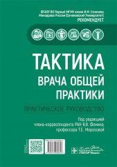Тактика врача общей практики