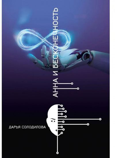 Анна и бесконечность