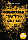 Финансовые стратегии богатых людей