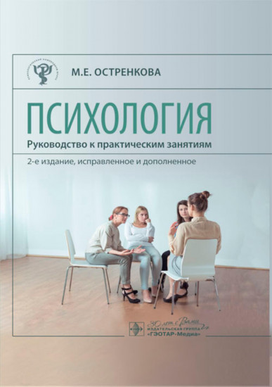 Психология. Руководство к практическим занятиям. Учебное пособие