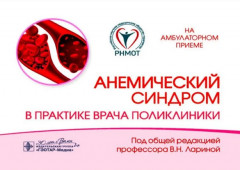 Анемический синдром в практике врача поликлиники