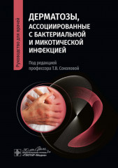 Дерматозы, ассоциированные с бактериальной и микотической инфекцией