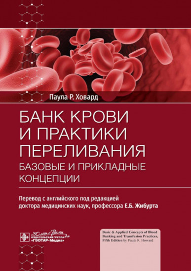 Банк крови и практики переливания